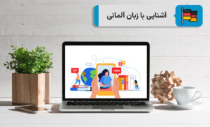 آشنایی با زبان آلمانی
