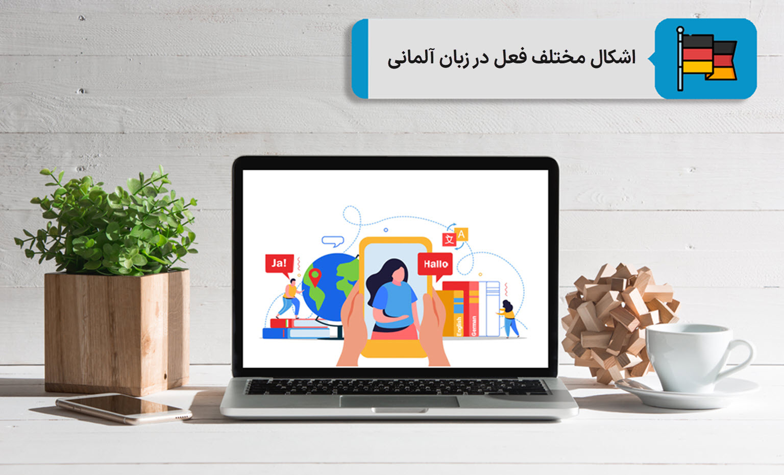اشکال مختلف فعل در زبان آلمانی