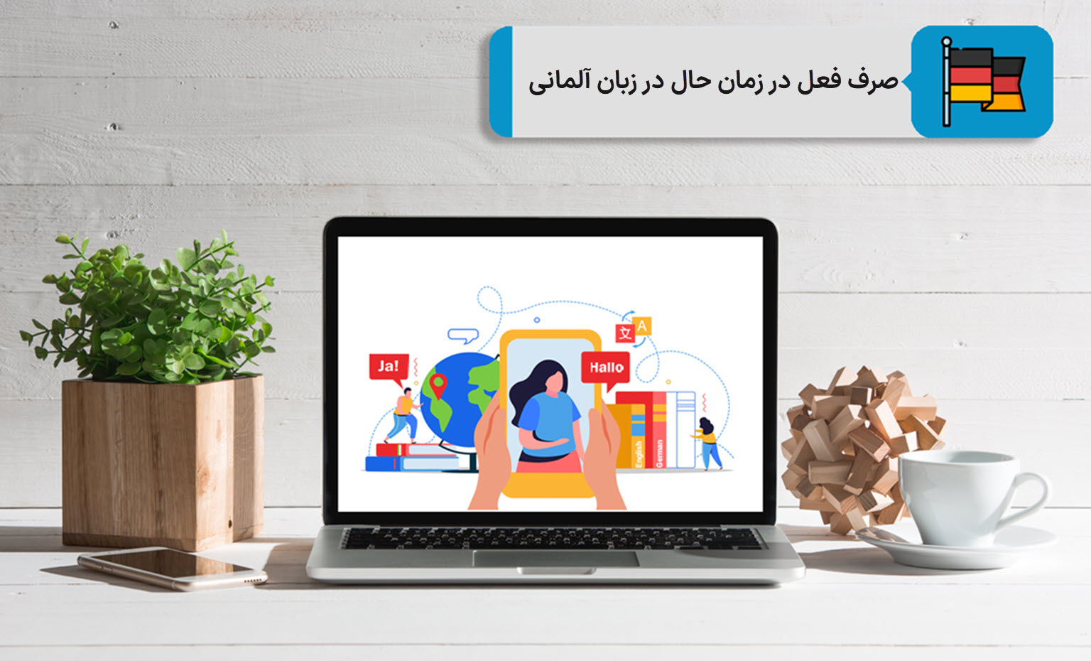صرف فعل در زمان حال در زبان آلمانی