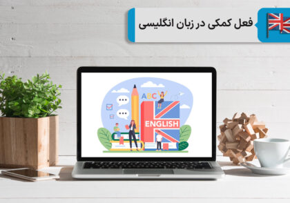 فعل کمکی have و do در زبان انگلیسی