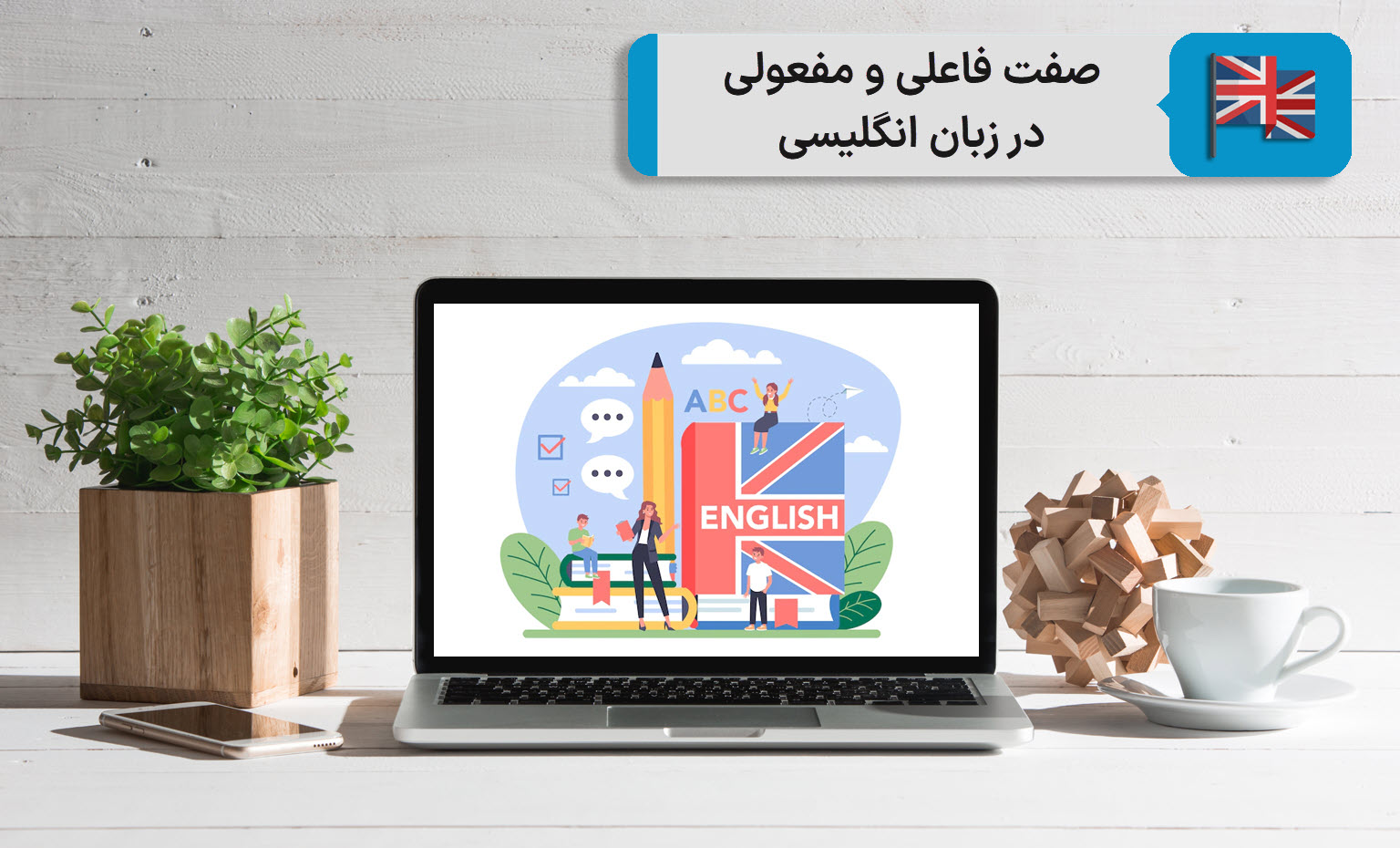 صفت فاعلی و مفعولی در زبان انگلیسی