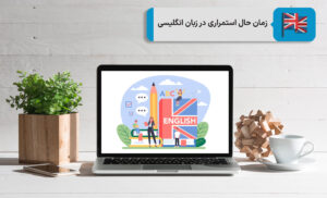 زمان حال استمراری در زبان انگلیسی