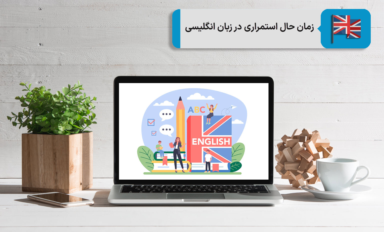 زمان حال استمراری در زبان انگلیسی