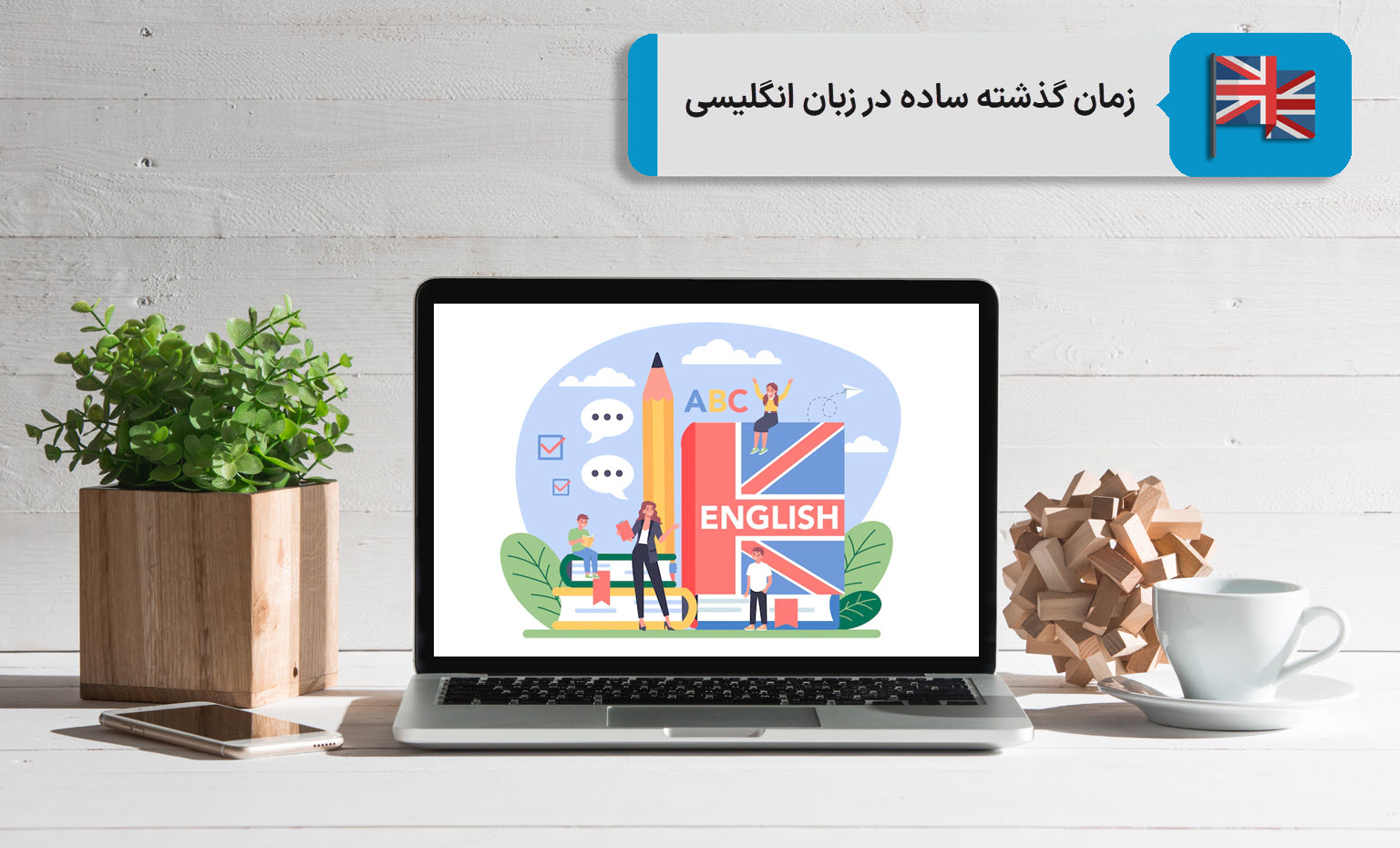 زمان گذشته ساده در زبان انگلیسی