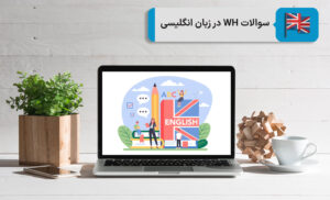 سوال با کلمات پرسشی WH در زبان انگلیسی