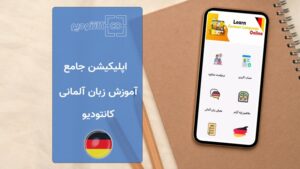 اپلیکیشن آموزش زبان آلمانی