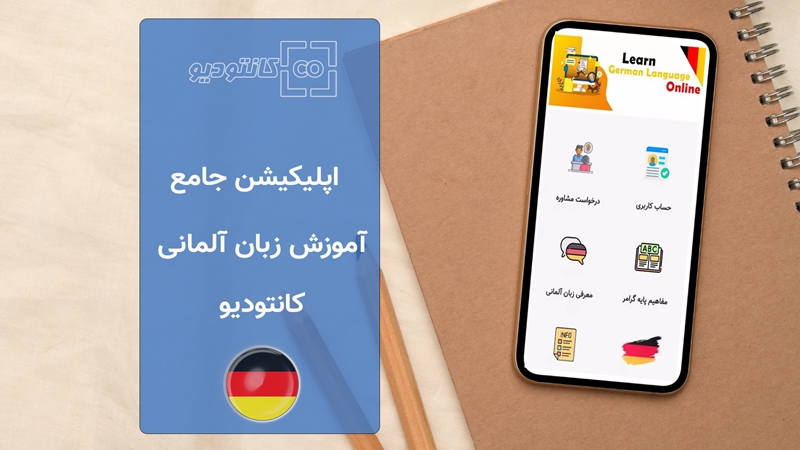 اپلیکیشن آموزش زبان آلمانی