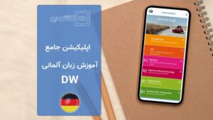 اپلیکیشن آموزش زبان آلمانی