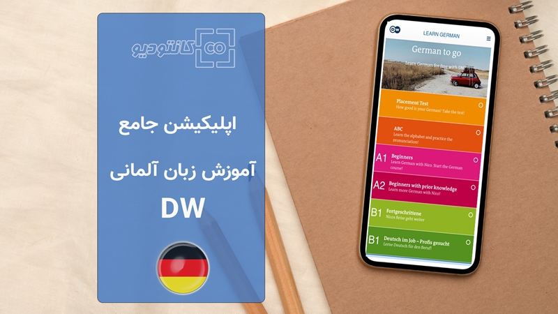 اپلیکیشن آموزش زبان آلمانی