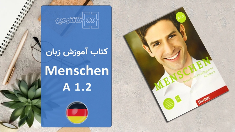 کتاب آموزش زبان آلمانی