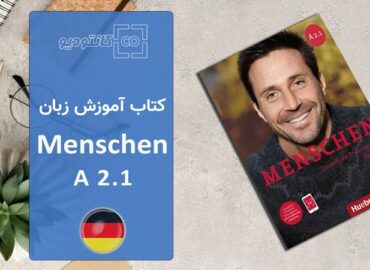 کتاب آموزش زبان آلمانی