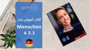 کتاب آموزش زبان آلمانی