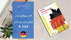 کتاب آموزش زبان آلمانی