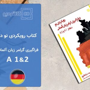 کتاب آموزش زبان آلمانی