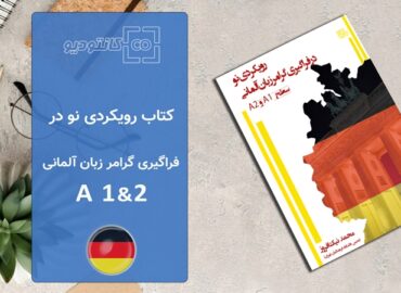 کتاب آموزش زبان آلمانی