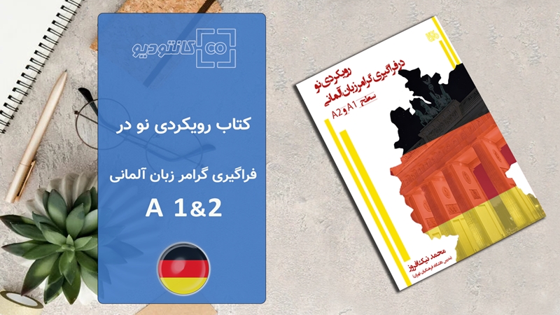 کتاب آموزش زبان آلمانی