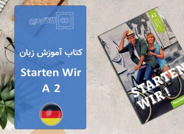 کتاب آموزش زبان آلمانی