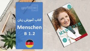 کتاب آموزش زبان آلمانی
