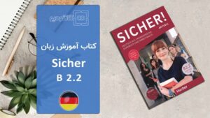 کتاب آموزش زبان آلمانی