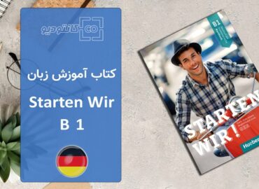 کتاب آموزش زبان آلمانی