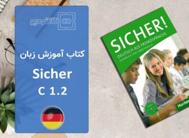 کتاب آموزش زبان آلمانی