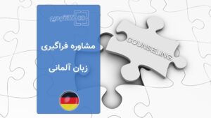 مشاوره آموزش زبان آلمانی