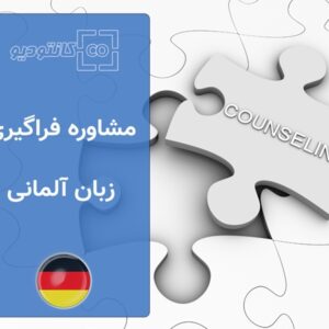 مشاوره آموزش زبان آلمانی