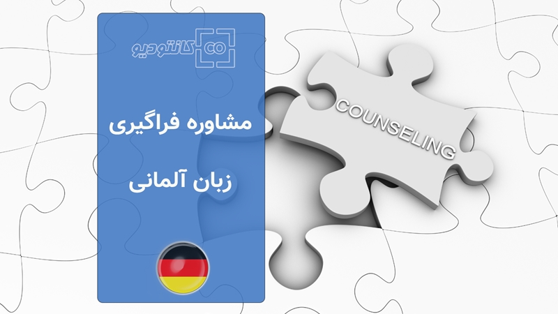 مشاوره آموزش زبان آلمانی