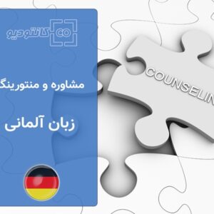 مشاوره آموزش زبان آلمانی