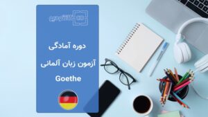 دوره آموزش زبان آلمانی