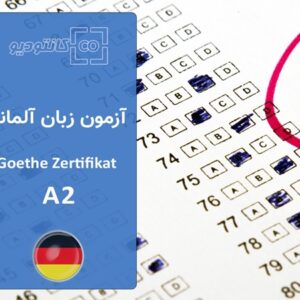 آزمون زبان آلمانی گوته سطح A2