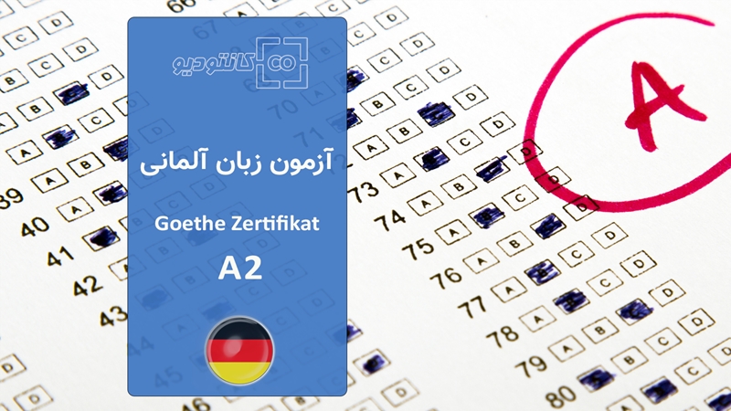 آزمون زبان آلمانی گوته سطح A2