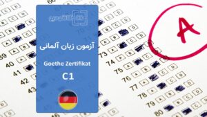 آزمون زبان آلمانی گوته سطح C1