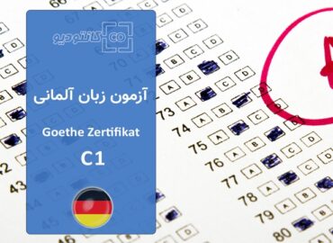 آزمون زبان آلمانی گوته سطح C1