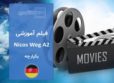 فیلم آموزشی آلمانی