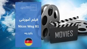 فیلم آموزشی آلمانی