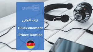 ترانه آلمانی