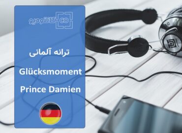 ترانه آلمانی