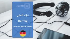 ترانه آلمانی