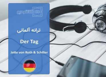 ترانه آلمانی