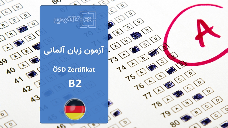 آزمون زبان آلمانی ÖSD سطح B2