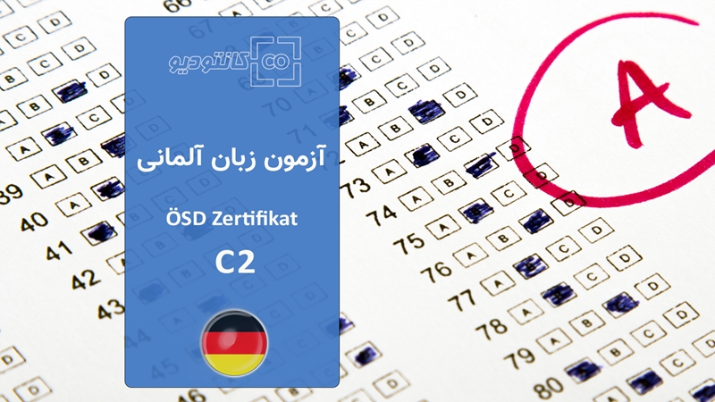 آزمون زبان آلمانی ÖSD سطح C2