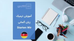 دوره آموزش زبان آلمانی