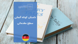 داستان کوتاه آلمانی سطح مقدماتی