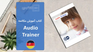 کتاب آموزشی Audio Trainer