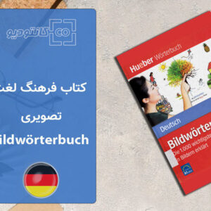 کتاب فرهنگ لغت تصویری Bildwörterbuch