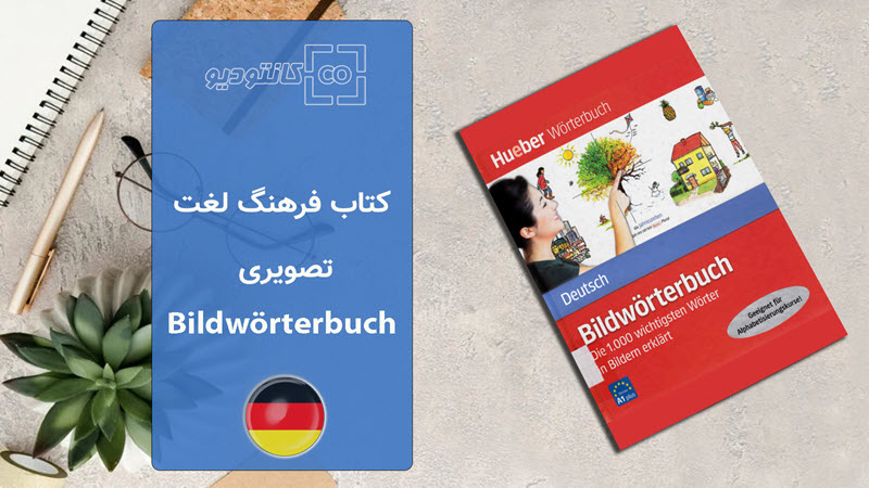 کتاب فرهنگ لغت تصویری Bildwörterbuch