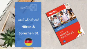 کتاب Deutsch Hören & Sprechen B1