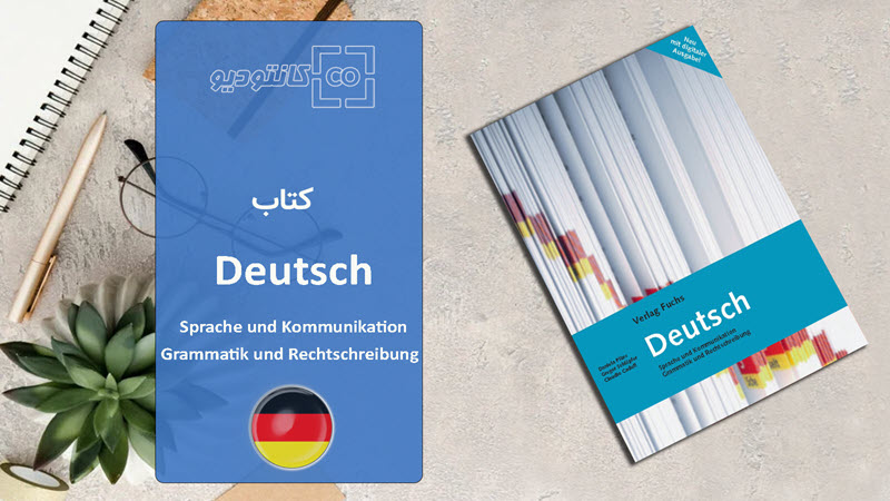 کتاب Deutsch Sprache und Kommunikation Grammatik und Rechtschreiben