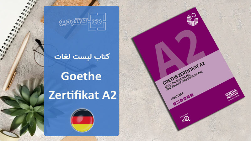 کتاب لیست لغات Goethe Zertifikat A2